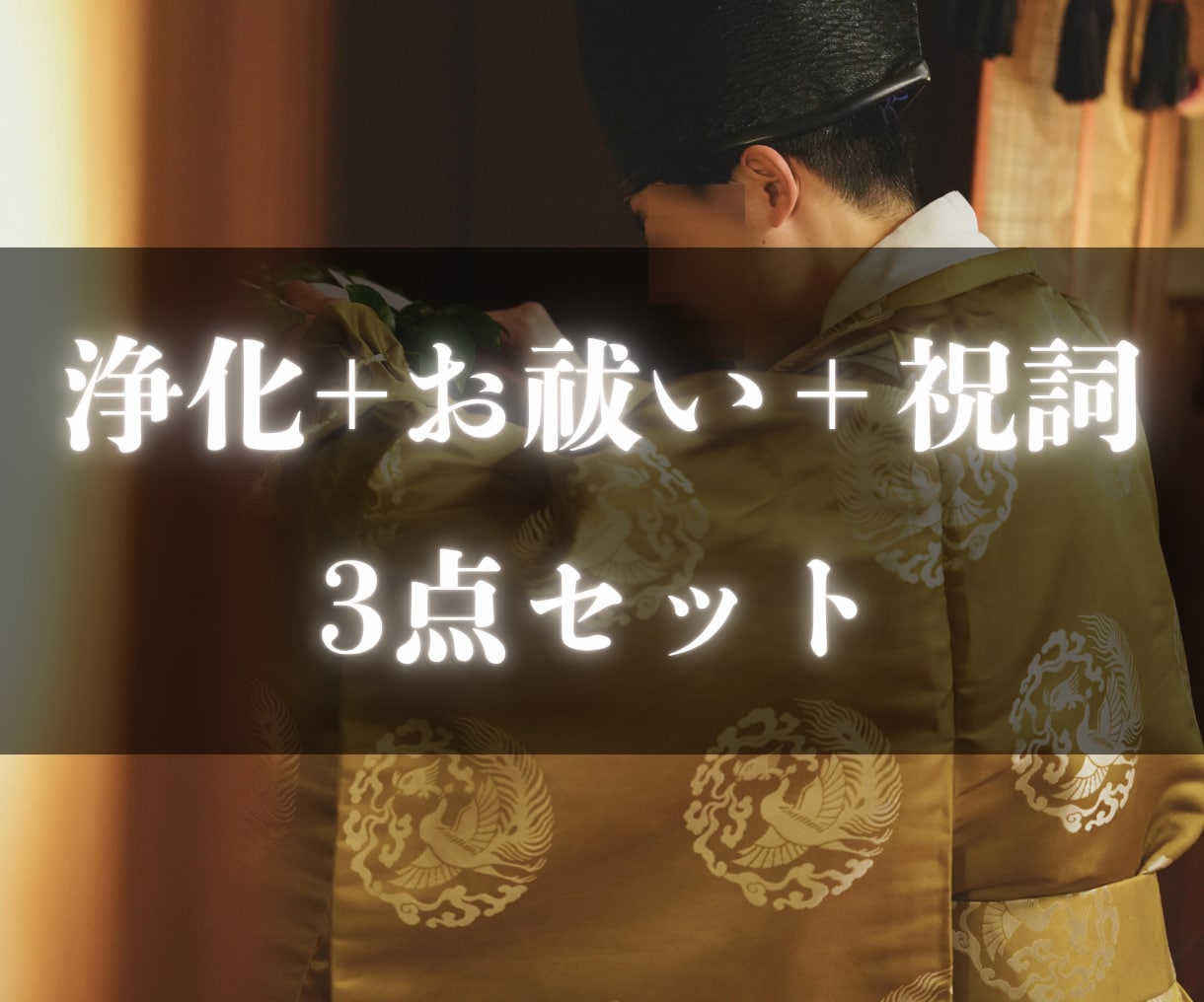 神主の浄化三神器セット☯負のエネルギーを浄化します 悪縁/念/因縁/嫉妬/負のエネルギーを徹底的に祓う奥義 イメージ6