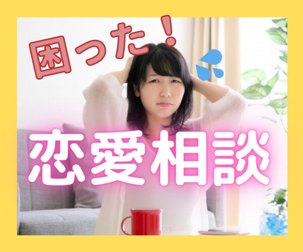 恋愛カウンセラーが恋愛相談のロープレ相手になります 愚痴聞きと何が違うの？コツはある？どうアドバイスしたらいい？ イメージ1