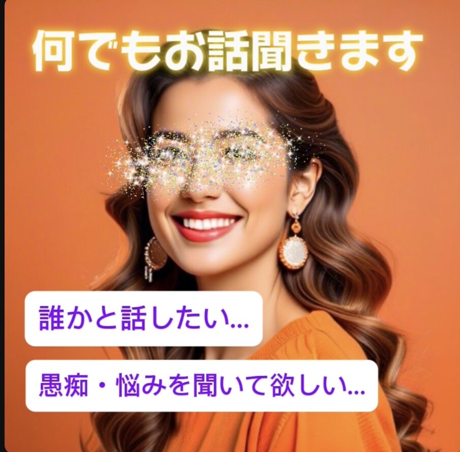 愚痴、お悩み、雑談。ぴったり寄り添います 我慢してませんか？あなたの心に寄り添います イメージ1