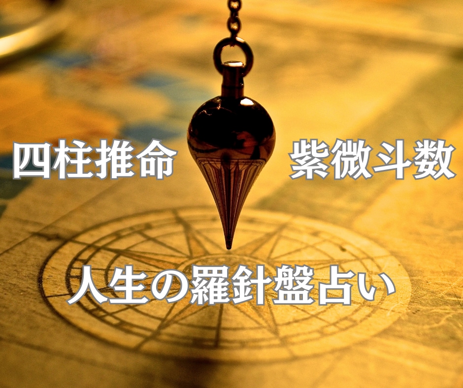 人生の羅針盤占い＊アフターフォロー鑑定します 四柱推命 × 紫微斗数で “今”と“これから”をナビゲート イメージ2