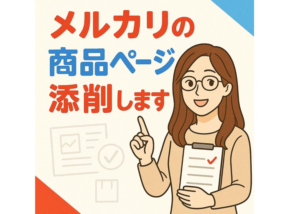 ベテラン主婦がメルカリ商品ページ添削します 出品者、購入者の両面から添削し、「売れる」商品ページへ! イメージ1