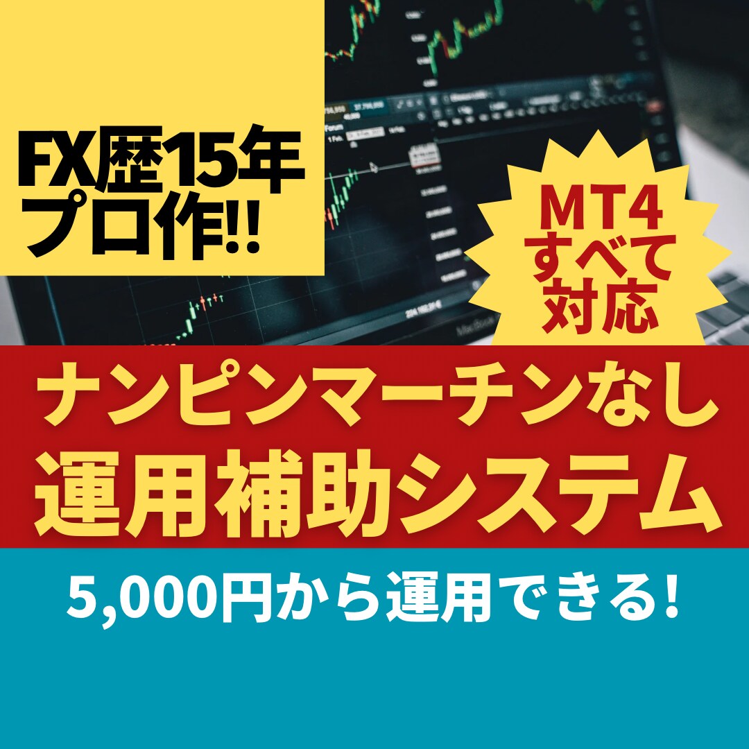 MT4すべての通貨対応！半自動システムを解禁します 裁量ナンピン・マーチンなし複数のチャート使用可！口座フリー版 イメージ1
