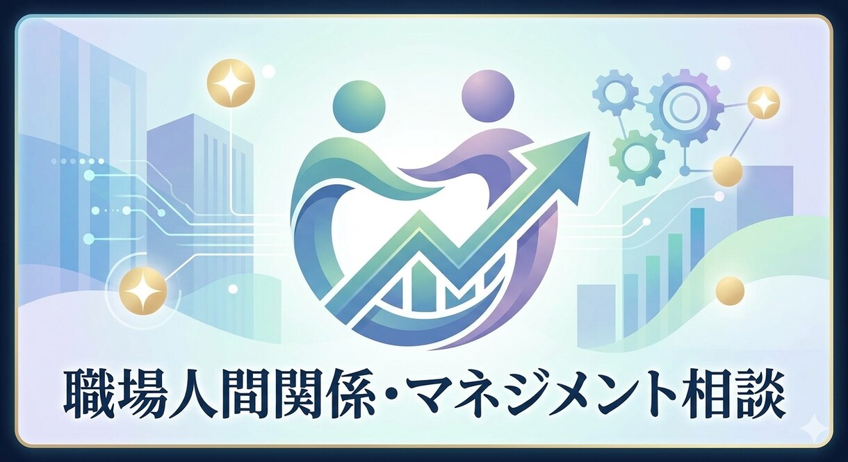 職場の人間関係・マネジメントの悩みを解決します 上司・部下の板挟みに。感情論抜きの客観的アドバイス。 イメージ1