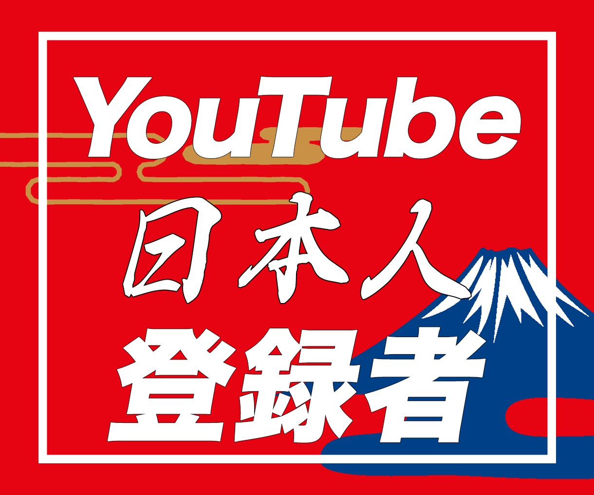 YouTube日本人登録者を増やす宣伝・拡散します 収益化対応｜リアル