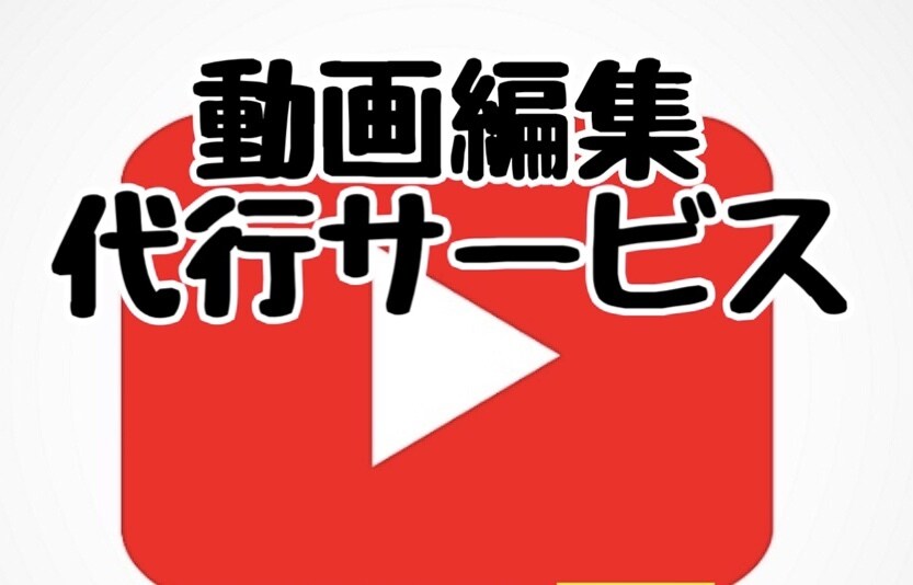 動画編集代行承ります あなたの企画、編集次第でまだまだ面白くできます。 イメージ1
