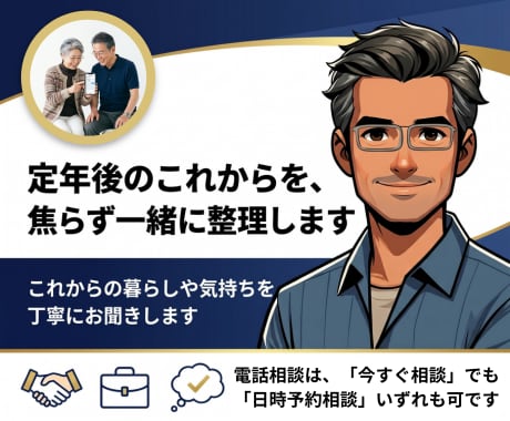 退職後の不安を一緒に整理します これからの暮らしや気持ちを丁寧にお聞きします イメージ1