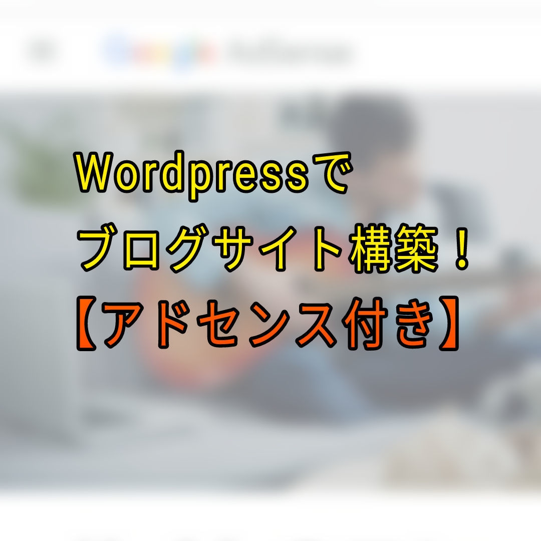 Wordpressでアドセンスブログ構築します インストールからアドセンス承認まで！ イメージ1