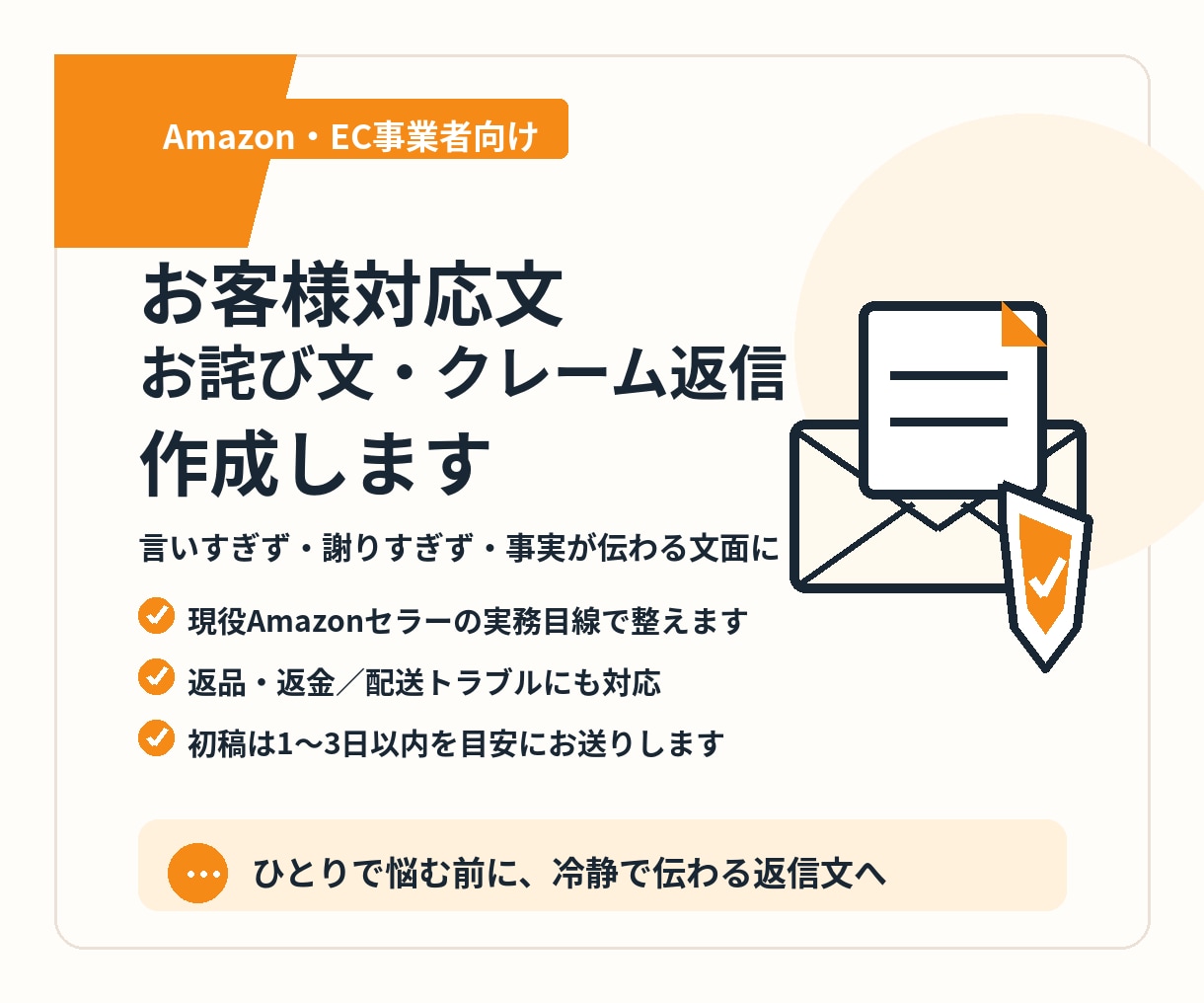 お客様対応文・謝罪文・クレーム返信を作成します Amazon・EC事業者向けに実務目線で整えます イメージ1
