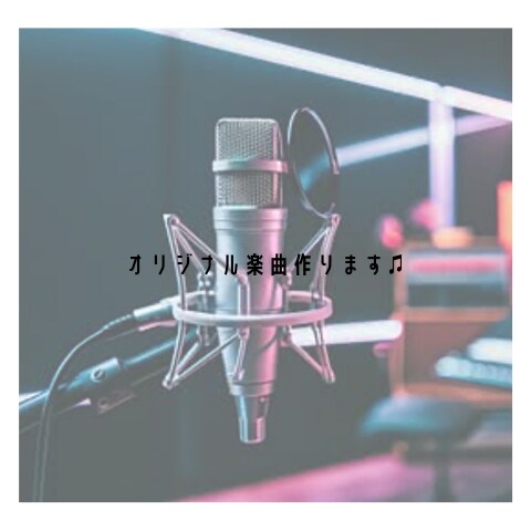 あなただけのオリジナル楽曲を作成します アーティスト目線で徹底伴走！魂を込めたオリジナル曲をお届け。 イメージ1