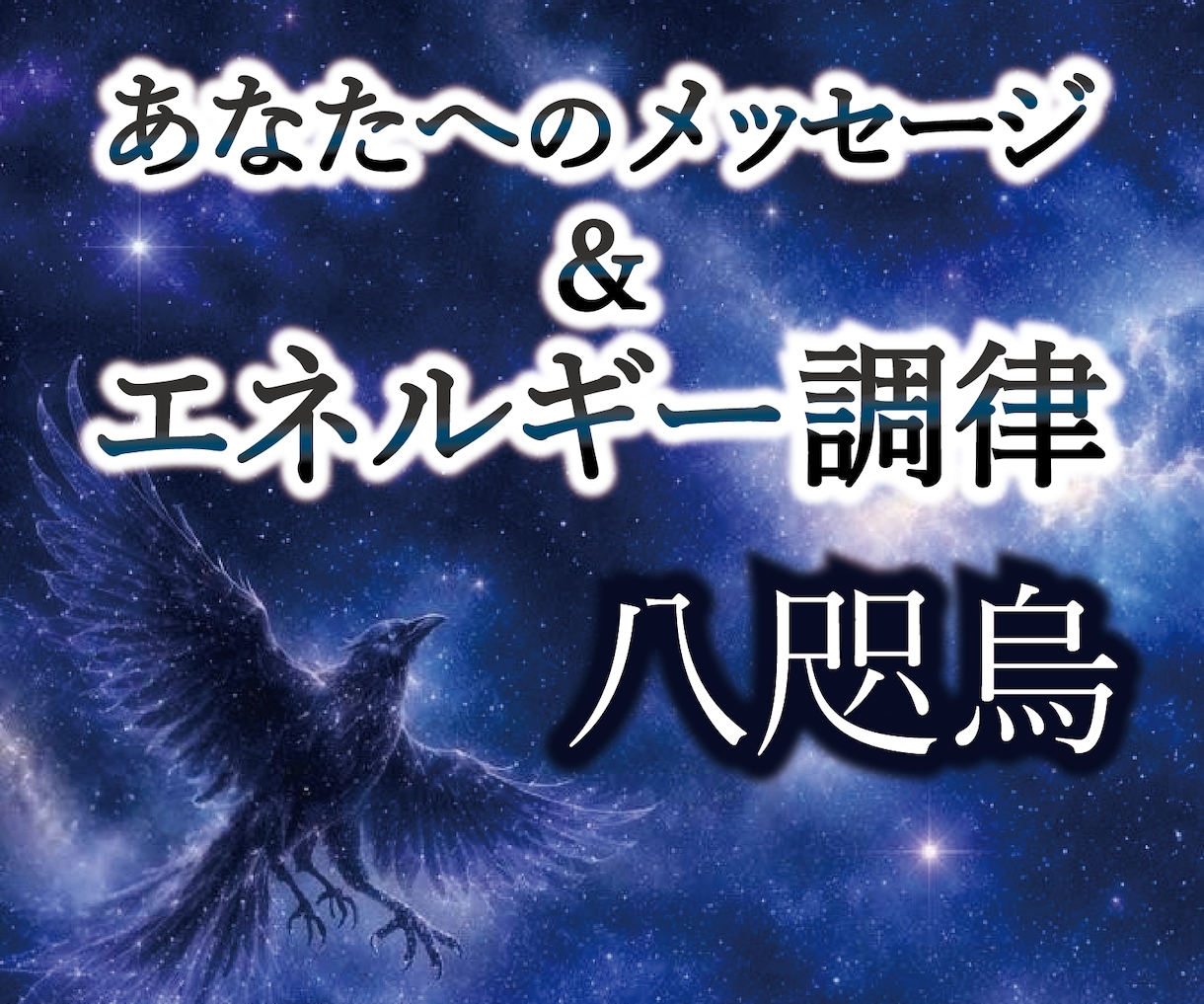 あなたへのメッセージとエネルギー調律をお届けします 八咫烏と共に、あなたの世界をより最善の状態に整えてまいります イメージ1