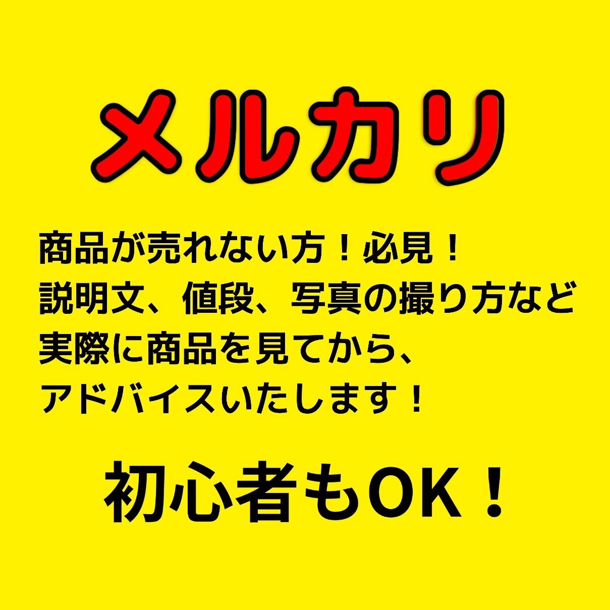 メルカリなぜ売れないのかアドバイスします 売れない理由を私の経験から原因を見つけアドバイスいたします。 イメージ1