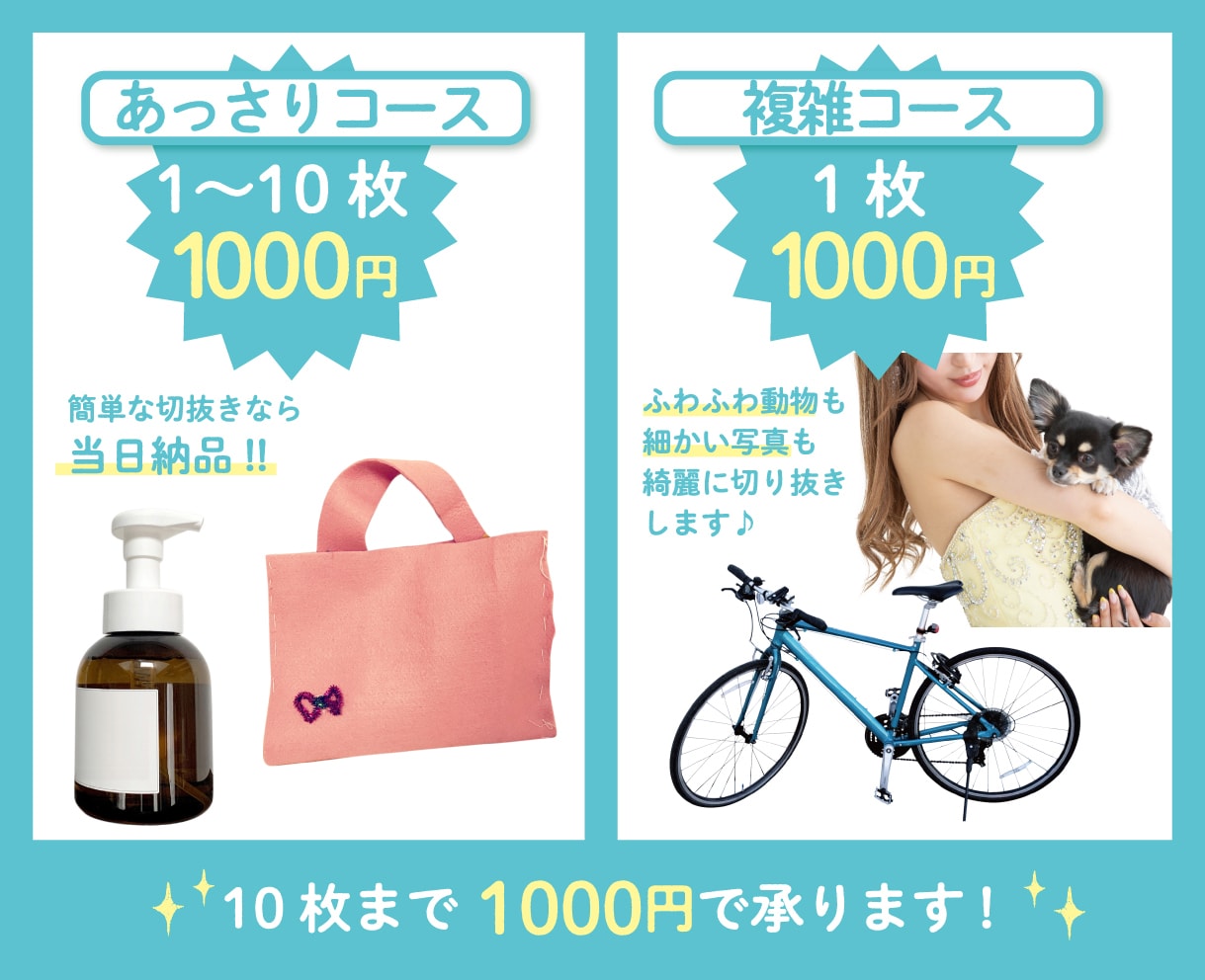 どんな画像でも切抜きます 簡単切抜きなら即日納品！1枚からでもお気軽にご利用ください イメージ6