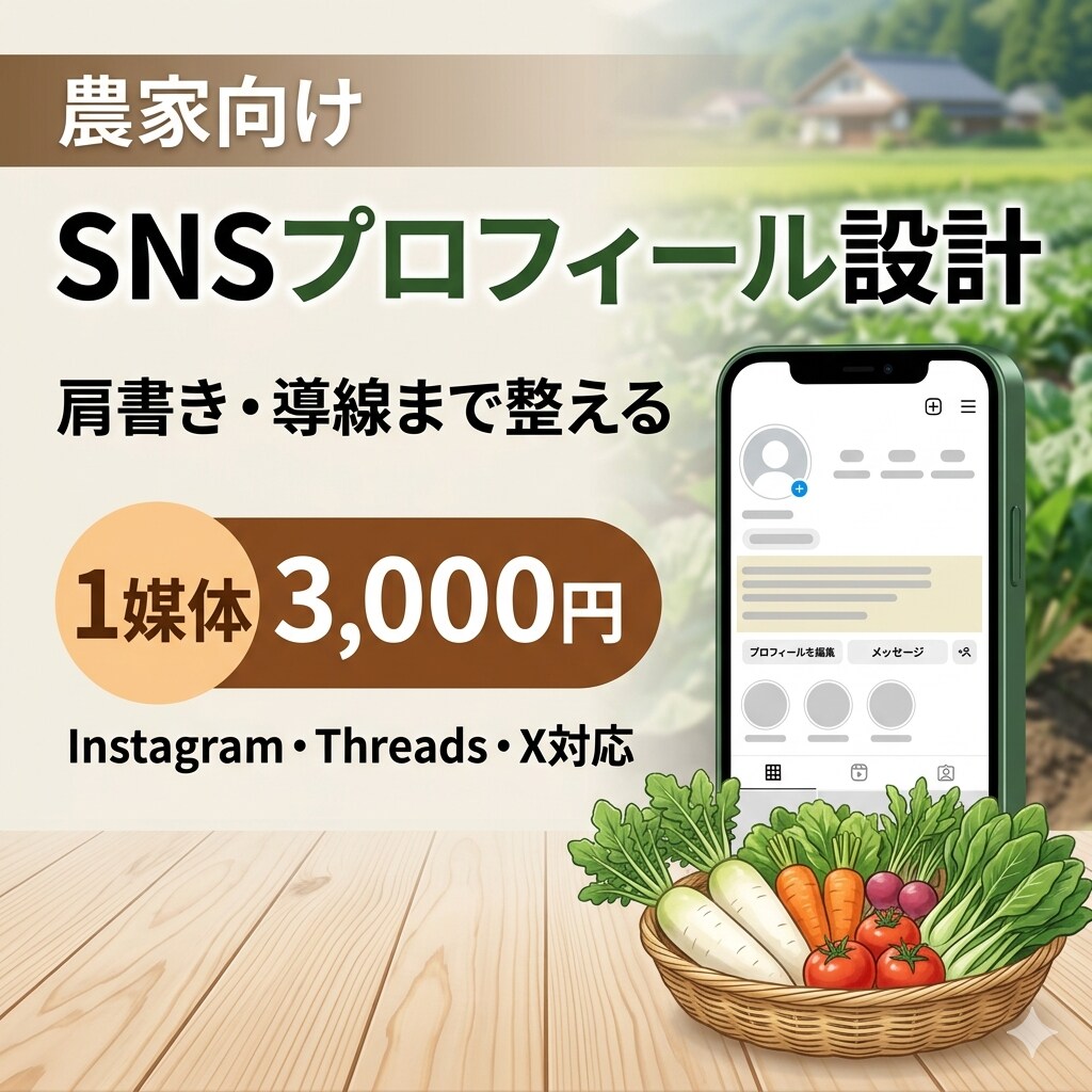 農家向けSNSプロフィール設計しますます 肩書きや導線まで含めて整えます イメージ1