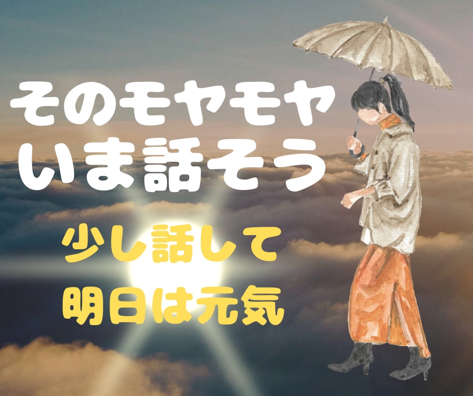 現役・公認心理師が今日1日のモヤモヤをお聴きします ☘️辛いこと全部話してスッキリ！明日へ向かいましょう☺️☘️ イメージ1