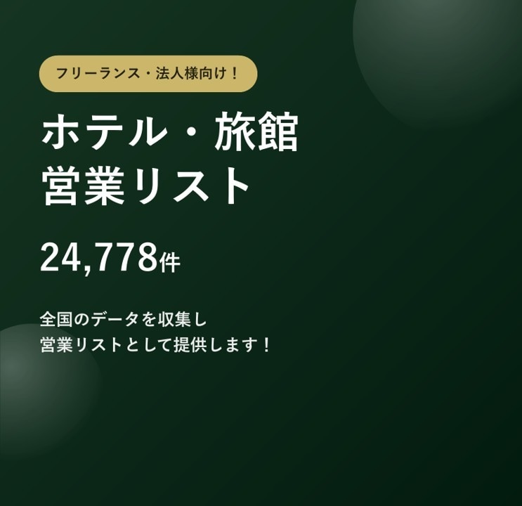 ホテル・旅館2.4万件の営業リストをご提供します テレアポ営業にそのまま使えます イメージ1