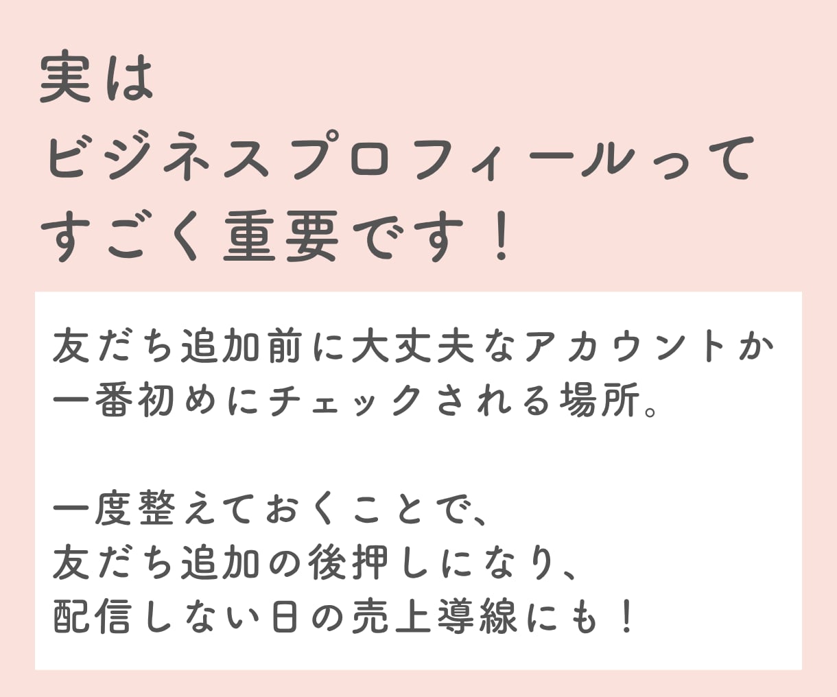 公式LINEビジネスプロフを添削します 友だち追加前から働く入口導線にします！！ イメージ2