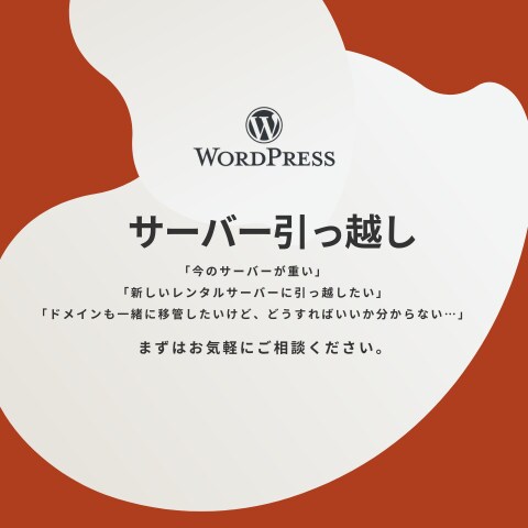 WordPressサーバーの引っ越し代行承ります ウェブサイトのお悩み解決します！ イメージ1