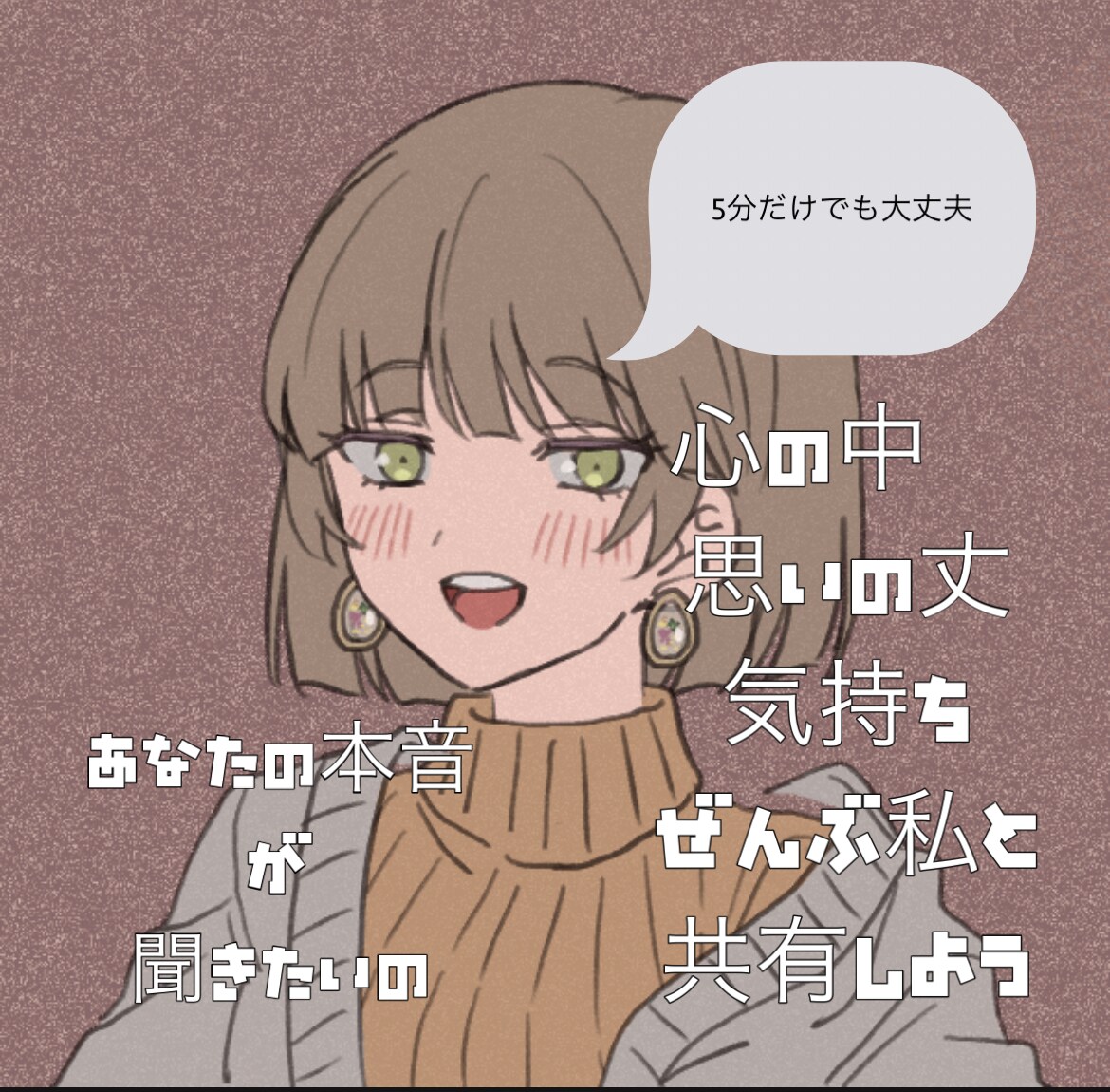 あなたの話し相手になります 声と会話であなたに寄り添う　思いの丈全部吐き出そうよ イメージ1