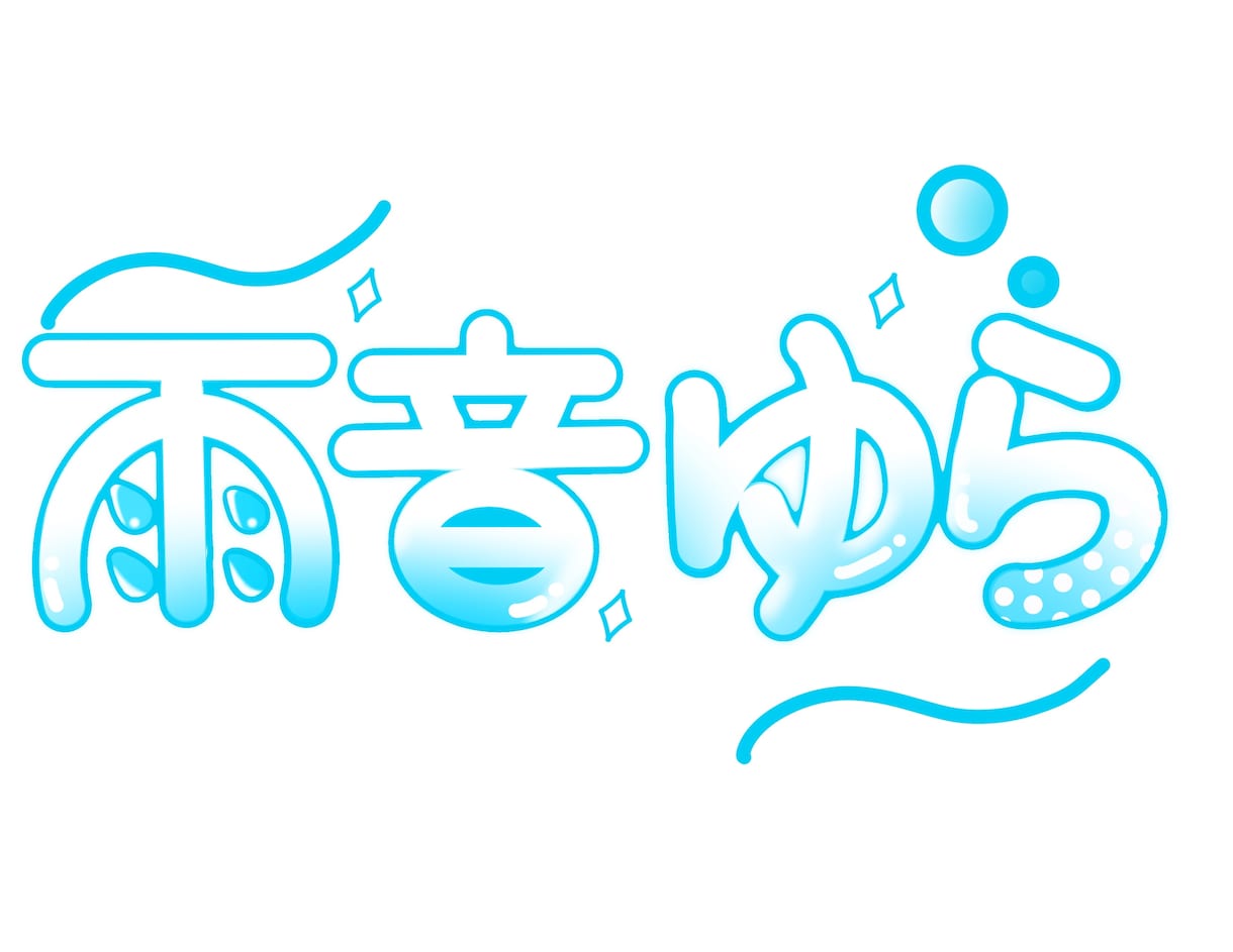 VtuberさんVライバーさんネームロゴ製作します 配信にする時に自分をアピールするためのネームロゴ製作 イメージ1