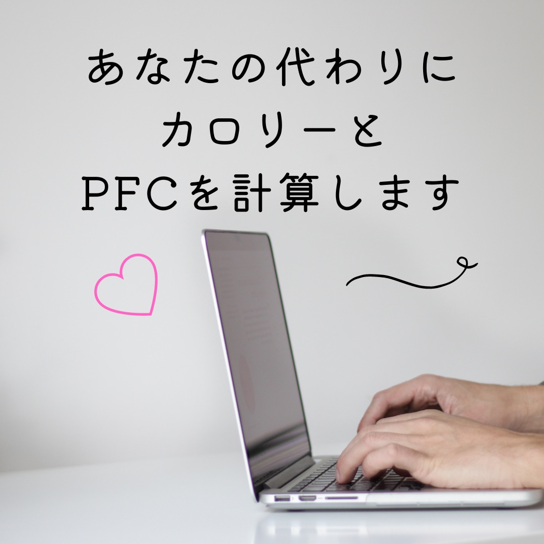 あなたの食事のカロリーとPFCを計算します クックパッドやSNSのあなたのメニューにカロリー乗せませんか イメージ1
