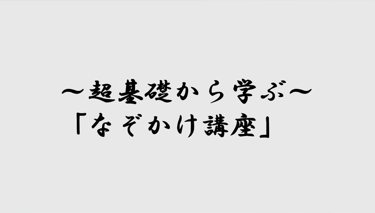 だれでも即興でなぞかけができるように授業します 難しいイメージがあるなぞかけを体系的に授業します！ イメージ1
