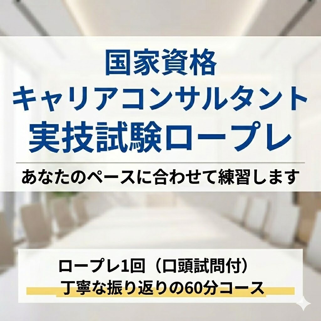 国家資格キャリアコンサルタント実技のロープレします お一人おひとりに合わせてロープレとフィードバックを行います！ イメージ1