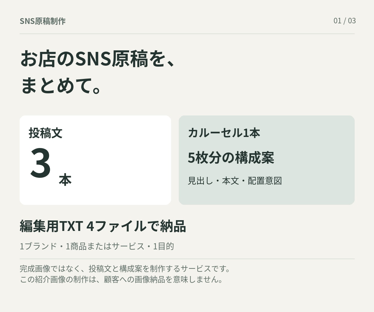 お店のSNS投稿3本とカルーセル構成を作ります 商品情報から、役割の違う投稿と5枚構成案へ イメージ1