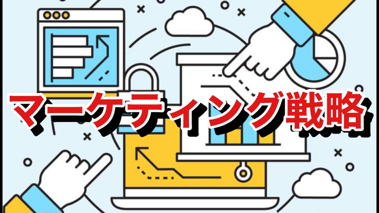 SNSやWebサイトのマーケティング方法教えます ブランディング、ペルソナ、投稿内容の方向性、構成について イメージ1