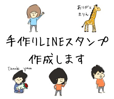 低価格で手作りLINEスタンプ作成します 世界にひとつだけのスタンプを、ゆるいタッチで描き上げます。 イメージ2