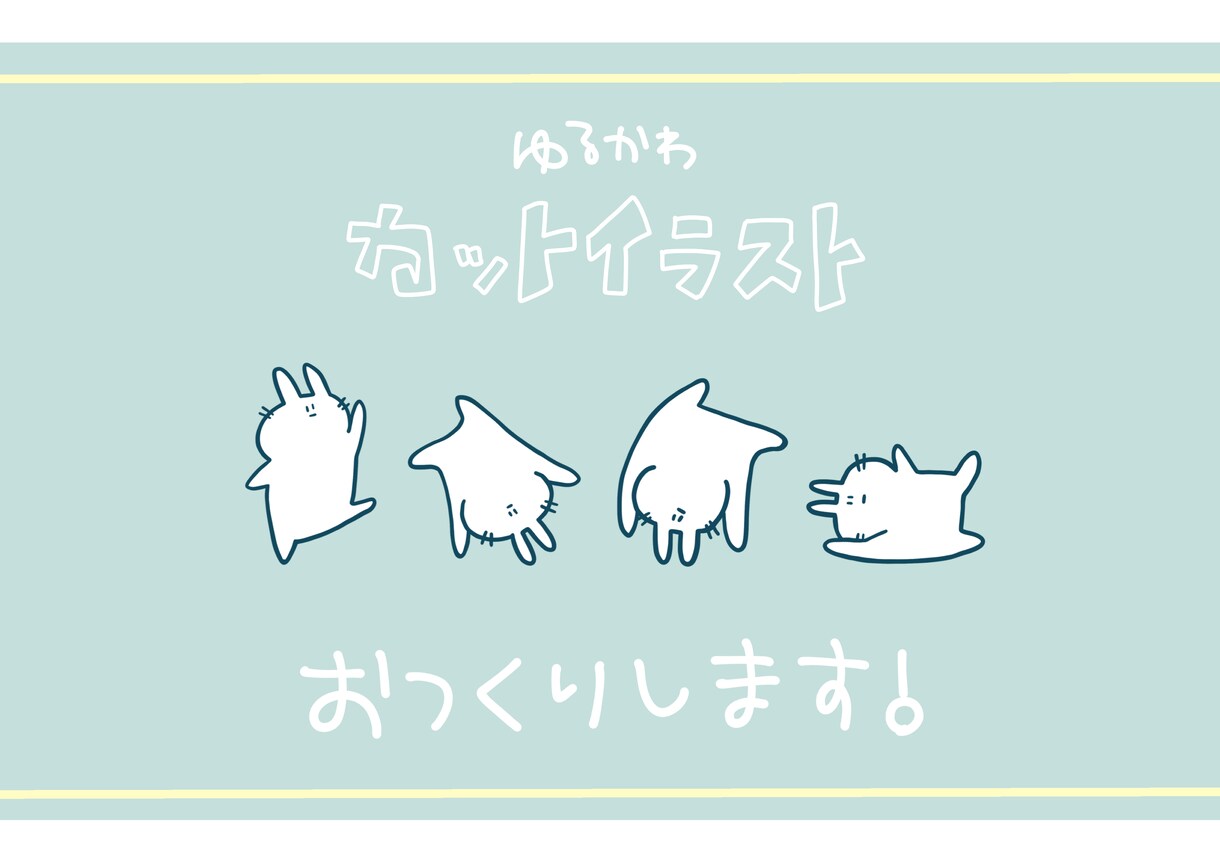 ゆるくてかわいいカットイラスト描きます ワンポイントほしい方！お気軽にご相談ください♪ イメージ1