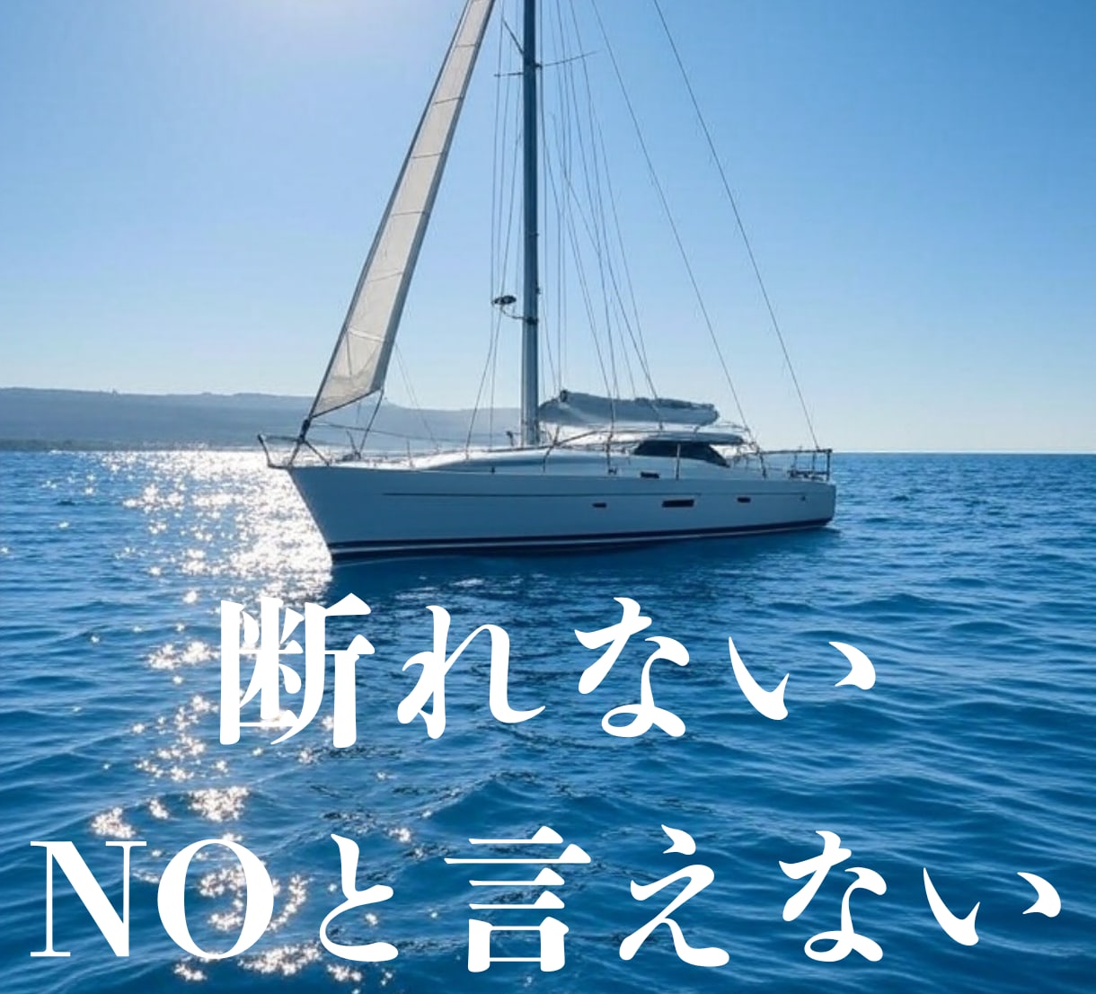 断れない！NOと言えない人のお聴きします 人間関係でなぜ苦しむかを明確にして負のループから抜けます イメージ1