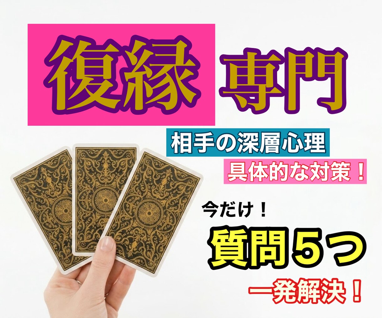心を込めて爆速タロット鑑定！あなたの復縁鑑定します 先着5名様限定！超お得！質問5個まとめて受付中！！ イメージ1