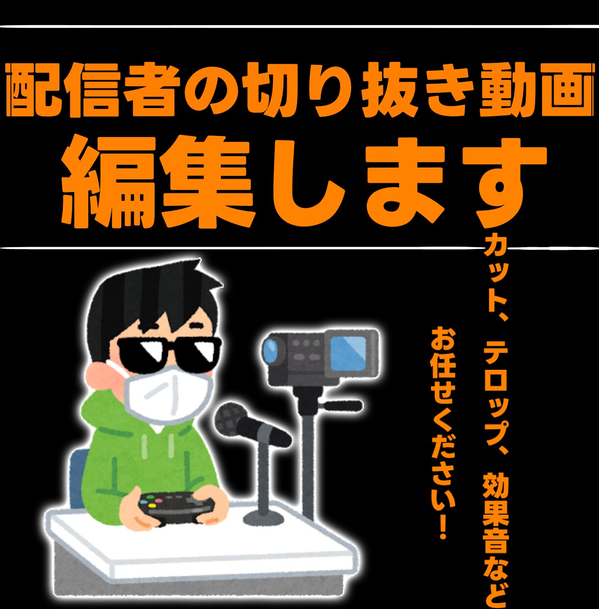 個人配信者の切り抜きを編集します 面倒な編集を丸投げでラクしませんか？ イメージ1