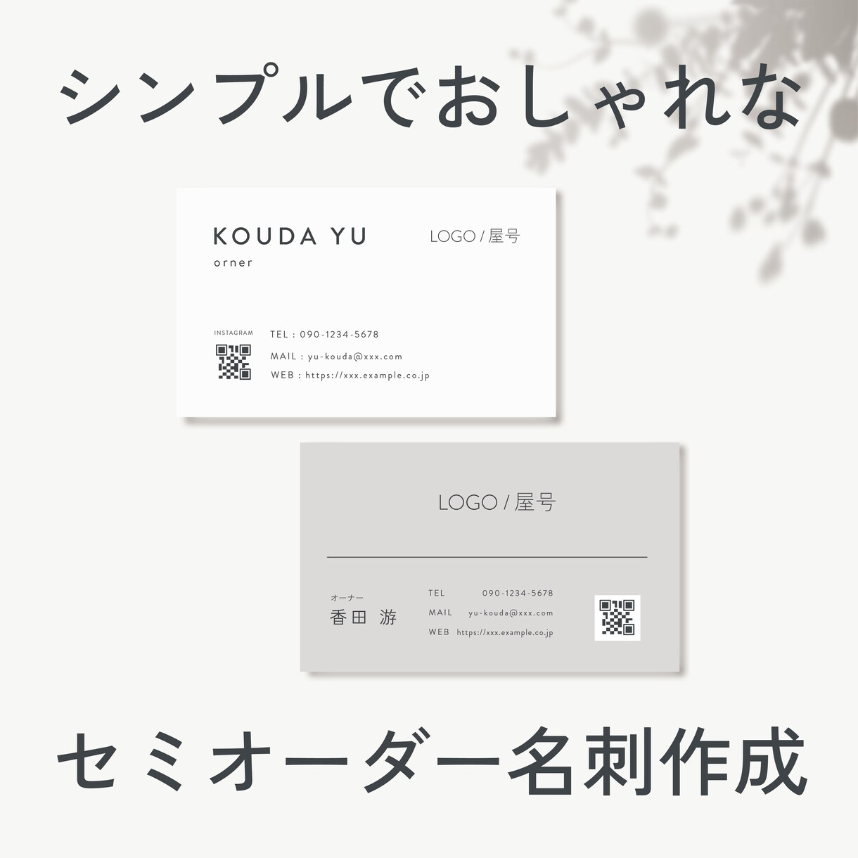 初めての方でも安心｜選ぶだけで整う名刺を作成します 迷わず選べる、シンプルで整った名刺デザイン イメージ1