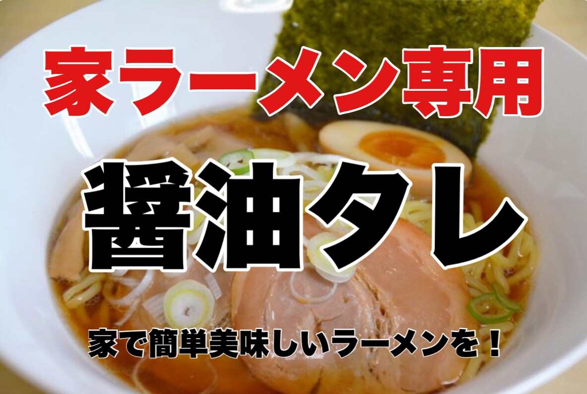家で美味しい醤油ラーメン作れます お家で簡単に美味しく作れる醤油ラーメンのタレ イメージ1