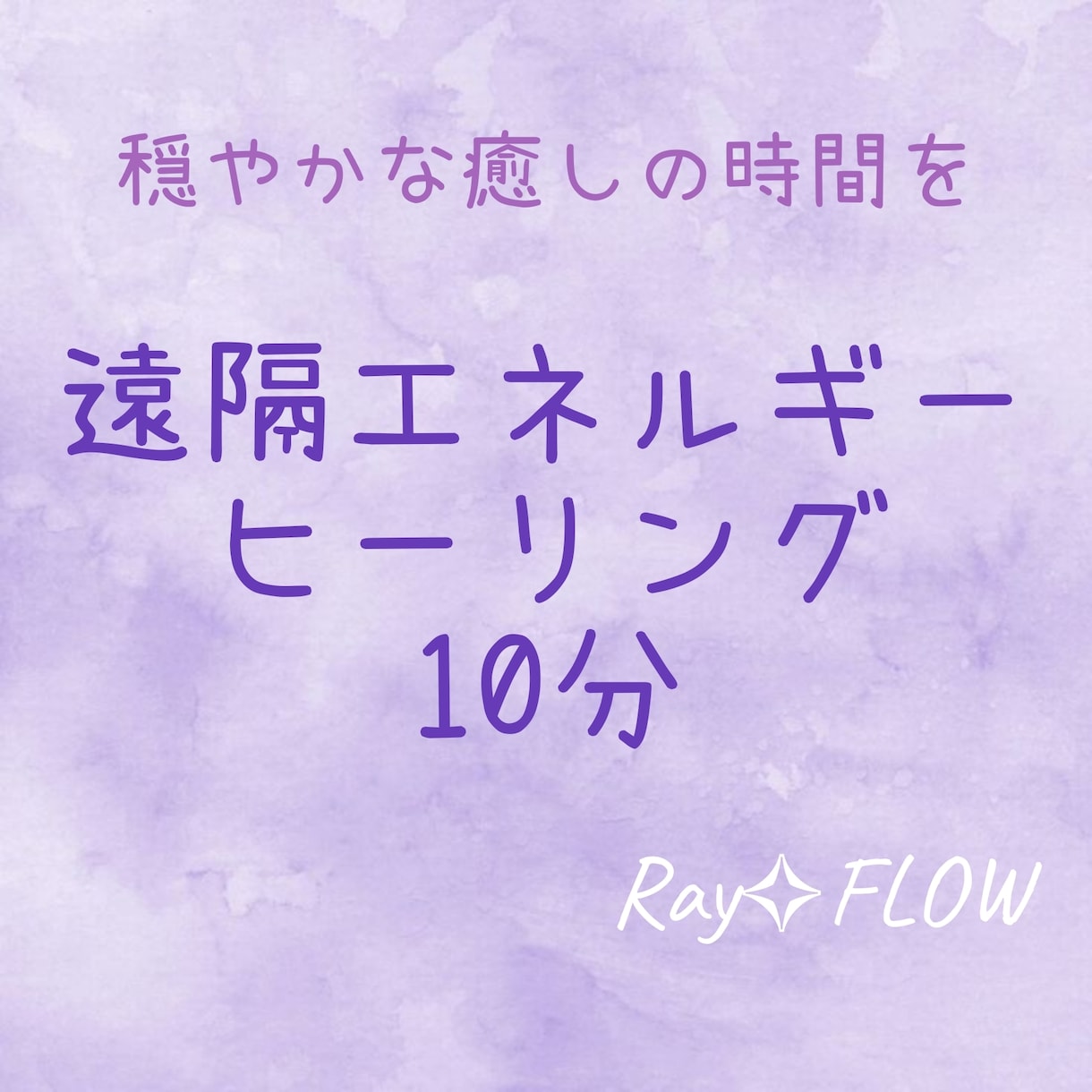 年内特別価格✧遠隔ヒーリング10分いたします 忙しい毎日にやさしく整える癒しのヒーリング イメージ1