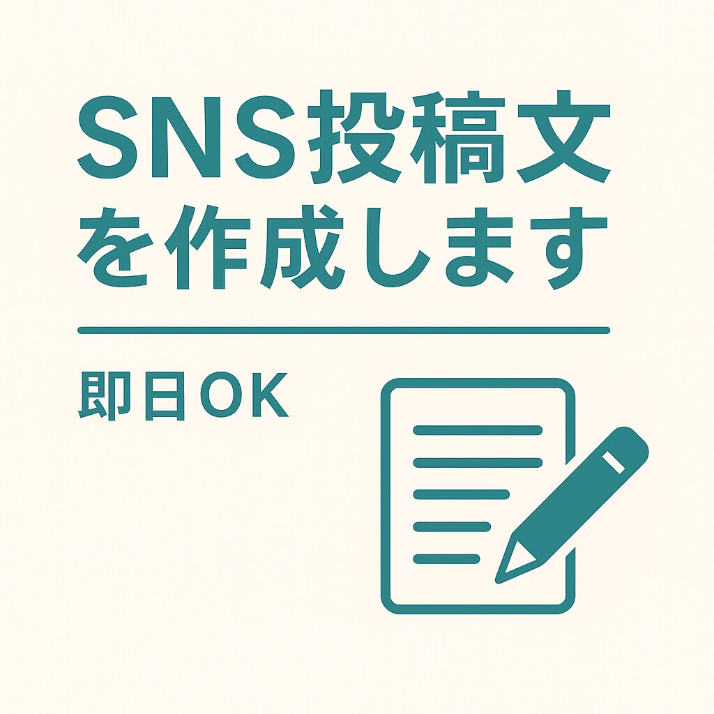 SNS投稿・インスタ・X向けテキスト作成します おまかせOK！最短即日対応可能です！初回限定特価です！ イメージ1