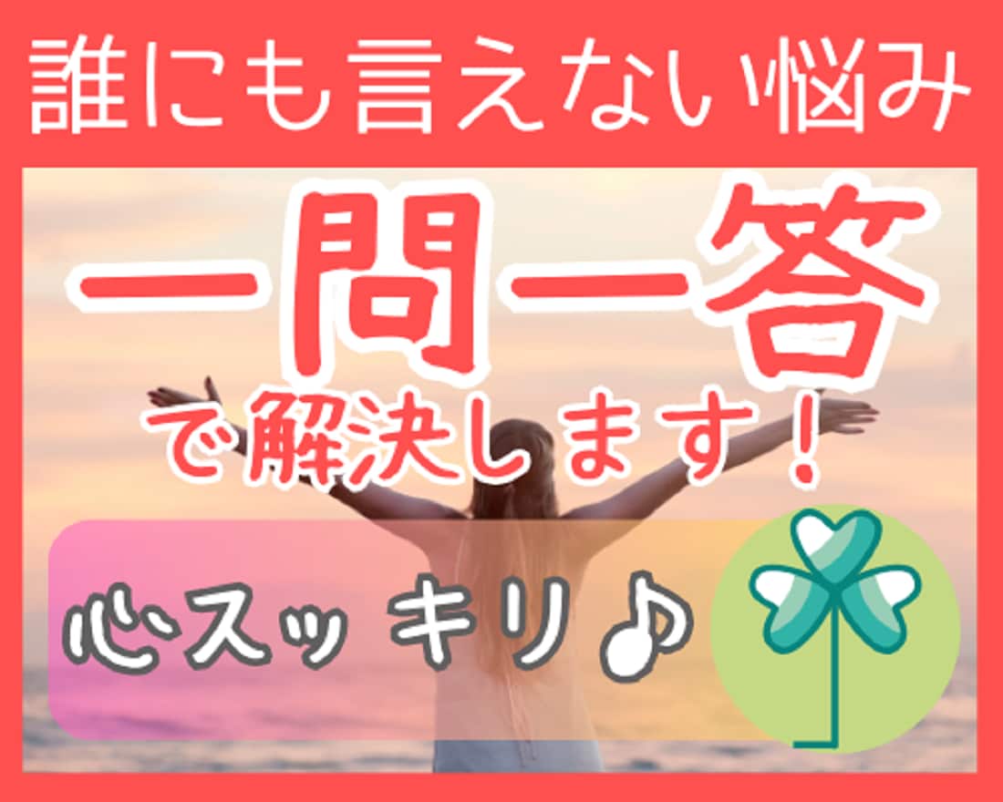 誰にも言えないお悩み⭐【一問一答】で解決します 恋愛/夫婦/仕事/人間関係/離婚/不倫/人生/秘密 イメージ1