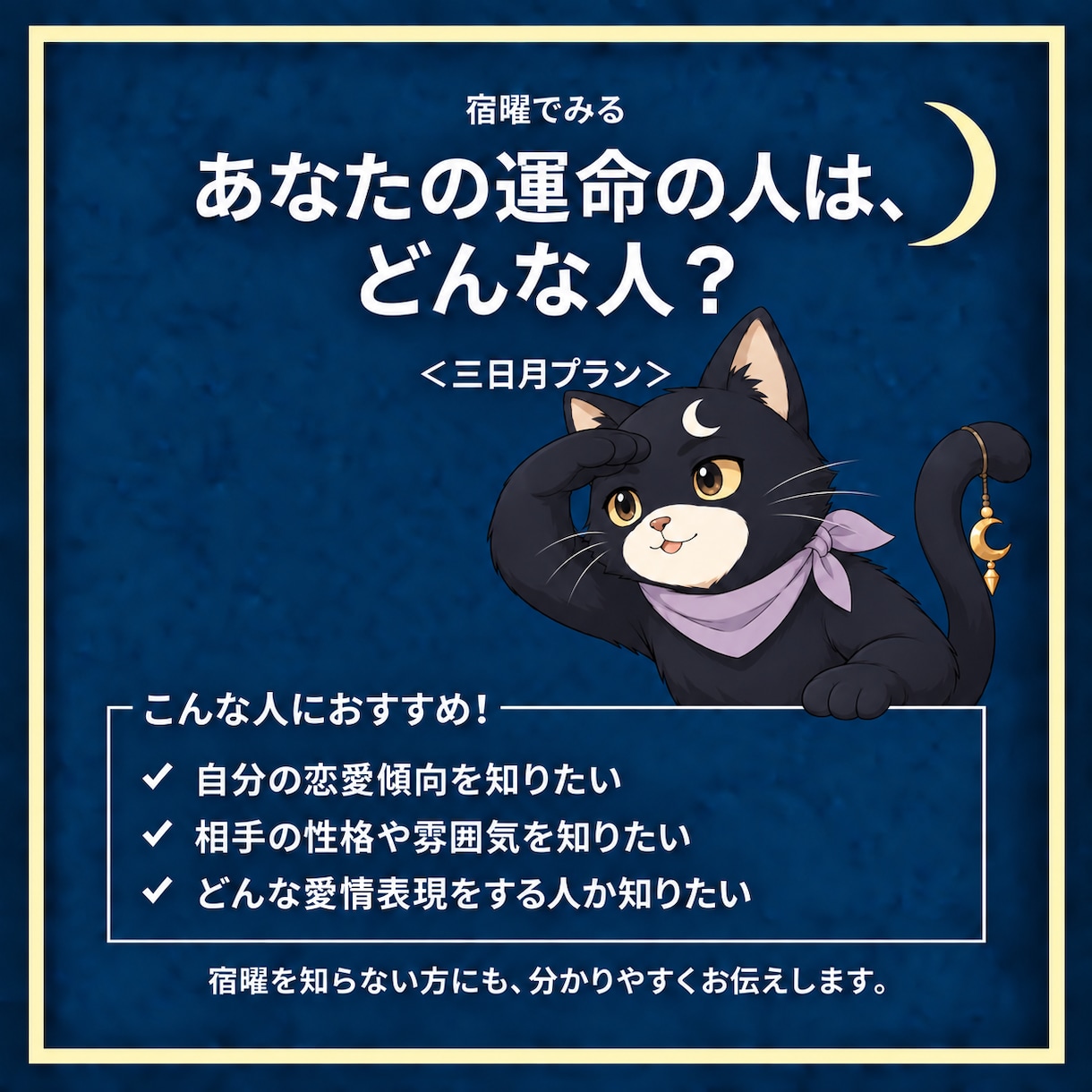 宿曜であなたの運命の相手をみます 人生を共にすると本当に幸せになれる相手がどんな人かが分かる イメージ1