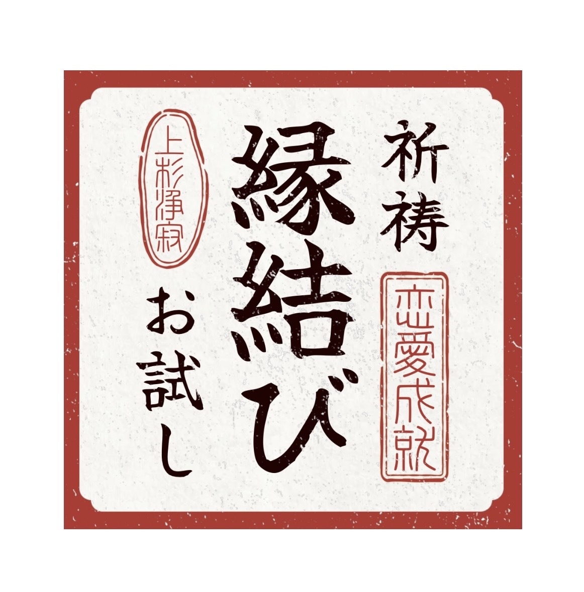 縁結び祈祷１日間お試し【縁魂合結法】を行います 〜どうしても叶えたい恋がある方へ〜 イメージ1