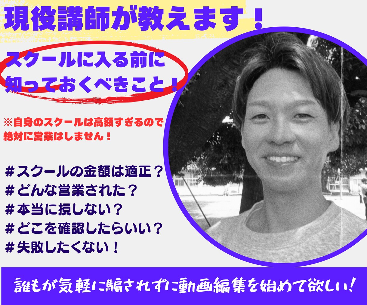 現役動画編集講師が忖度なしにお話しします 現役講師がスクールの内側をお話します！騙されない為の知識を！ イメージ1