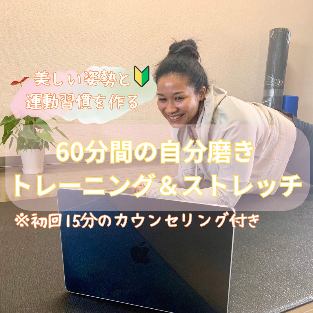 美しい姿勢と健康習慣を作ります 初心者さんでも大丈夫！美しい姿勢と健康を手に入れる イメージ1