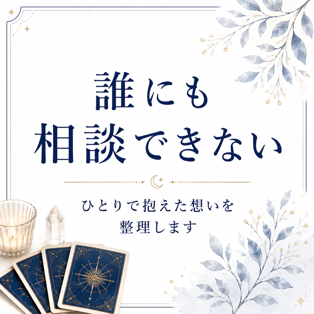 自分の本音が分からなくなった理由を視ます 思考と感情を整理し心を軽くするメッセージをお届けします イメージ9