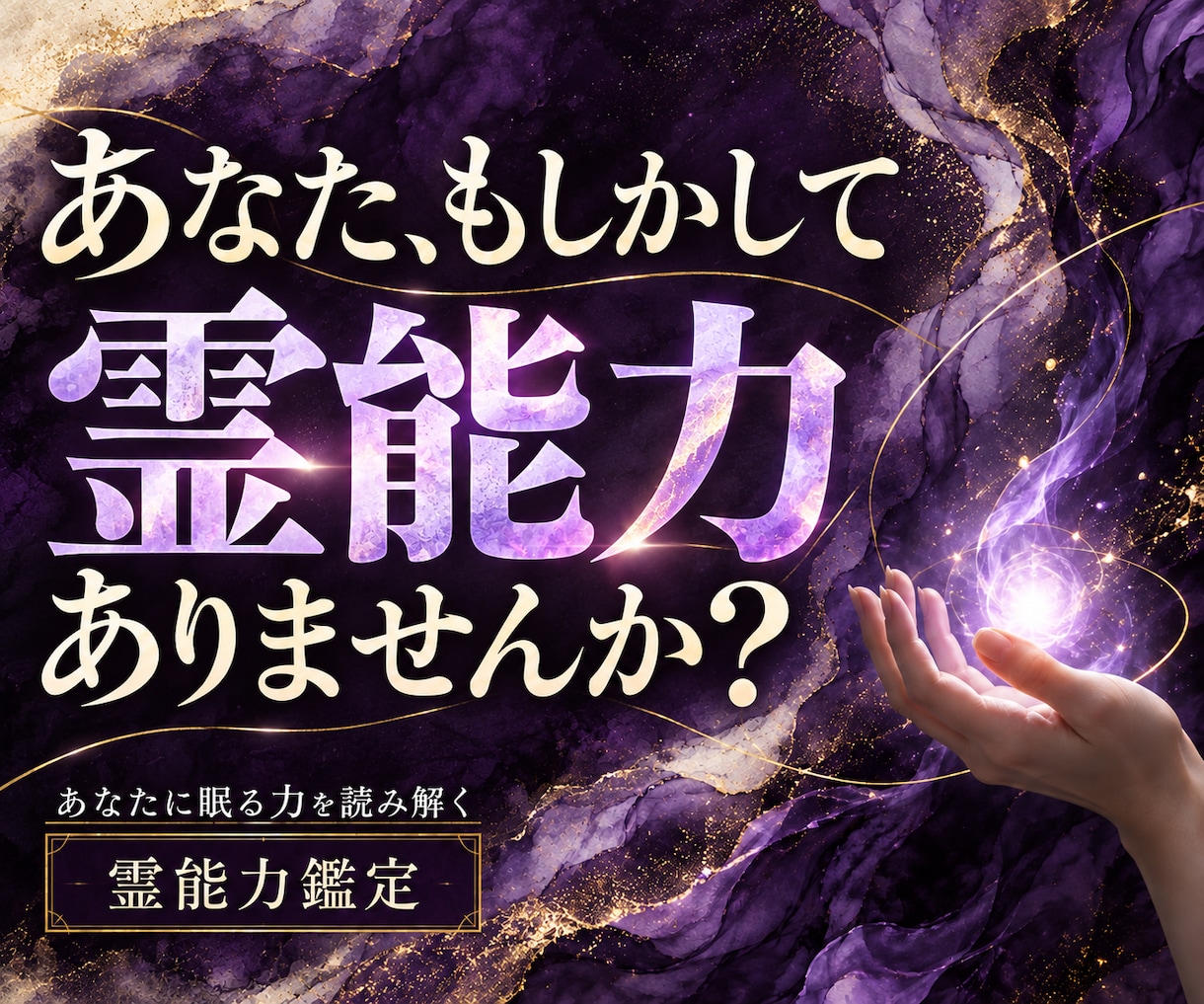 あなたの霊的資質を読み解き、覚醒への道を示します 霊視×儀霊魔術で紐解く、秘めた可能性とあなただけの磨き方 イメージ1