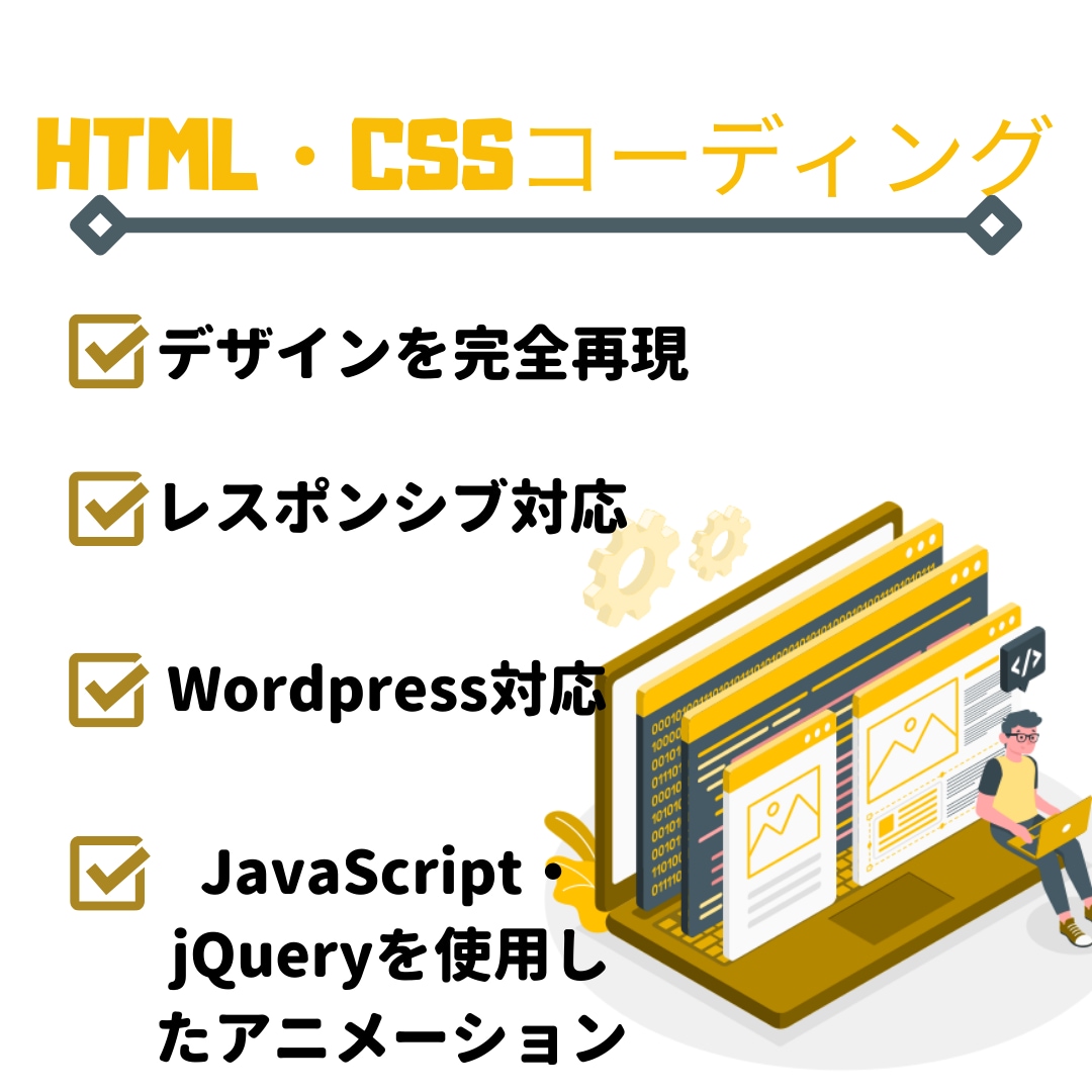 HTML/CSSコーディング作業代行いたします 低価格で迅速に高品質なコーディングをいたします。 イメージ1