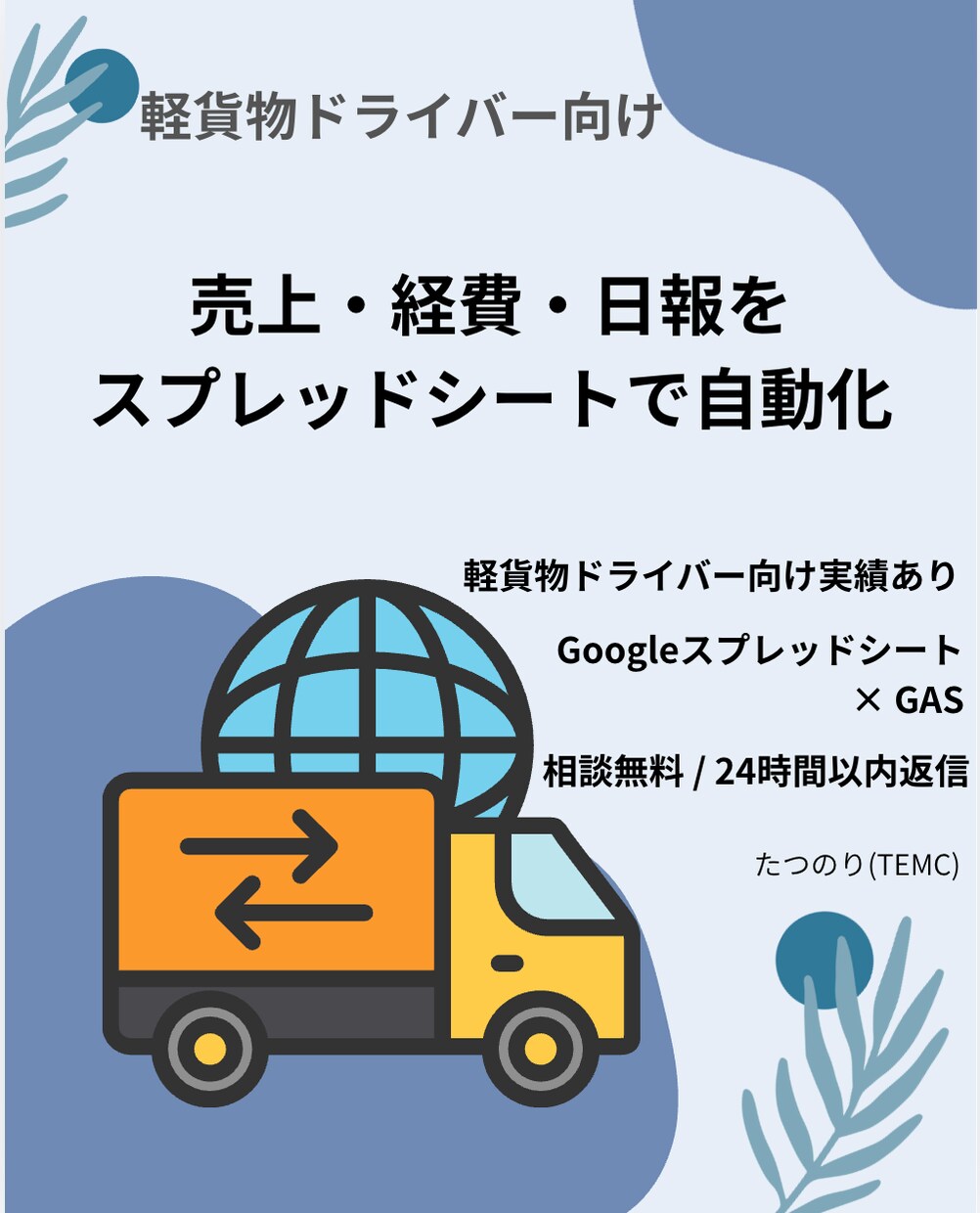 軽貨物ドライバー向け 売上管理を自動化ます 配送業の面倒な集計をラクにします イメージ1