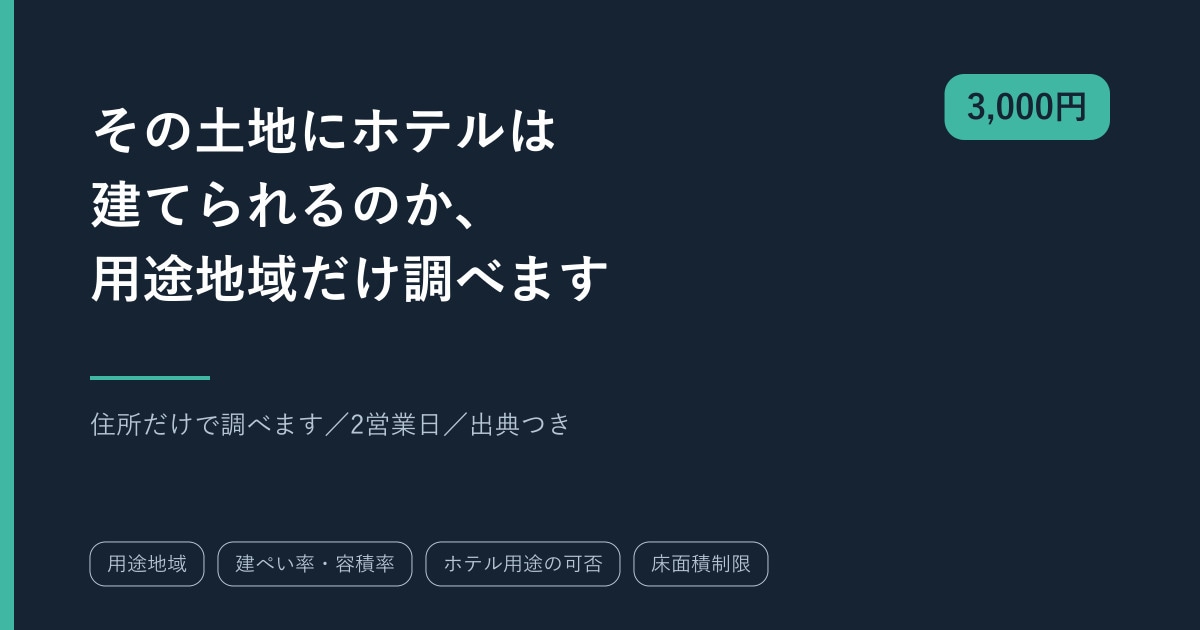 土地を買う前にホテル・旅館が建つか調べます 用途地域から建築可否を確認。出典つきで2営業日でお返し イメージ1