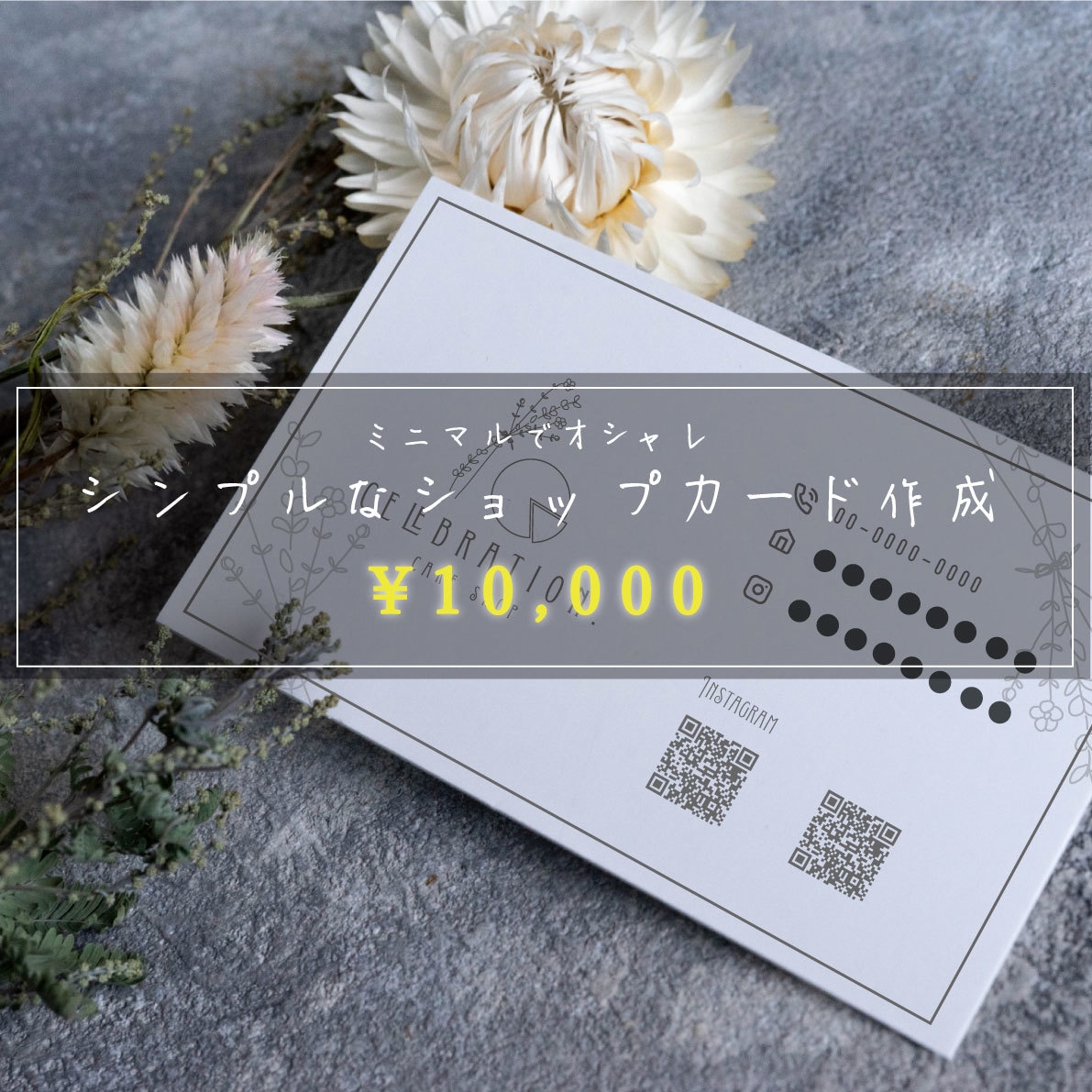 ミニマルでオシャレなショップカードをデザインします シンプルながらも「想い」が伝わるショップカードデザインします イメージ1