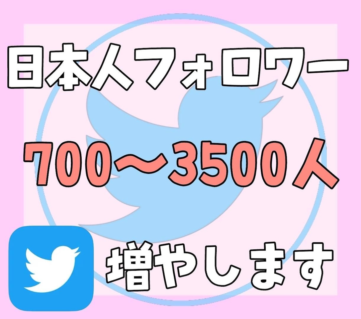 Twitter日本人フォロワー700人以上増加ます （X）日本人のアクティブ フォロワーを増やします。