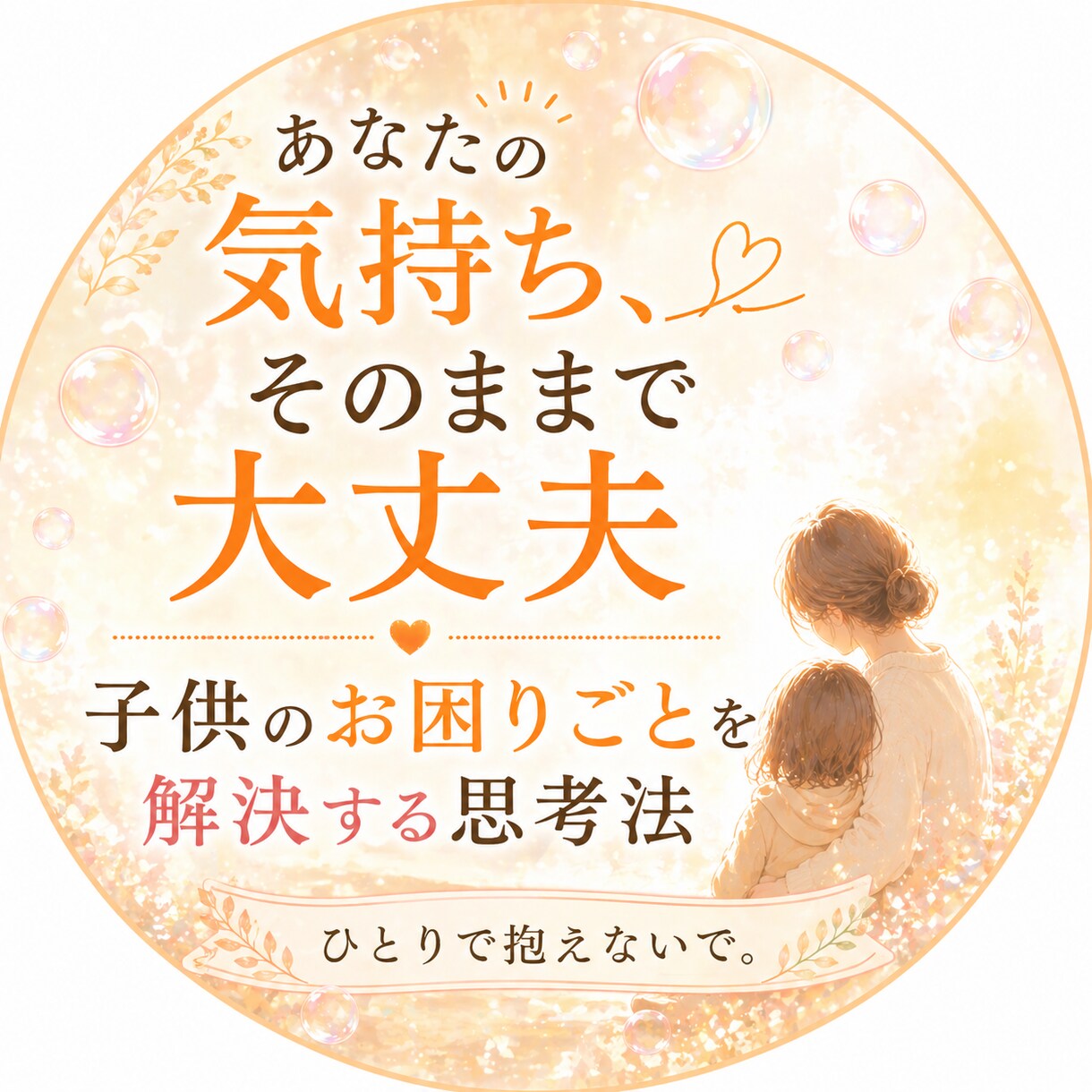 不登校ママパパのお話聴きます 息子が不登校だった私がまるごとあなたの気もち受け止めます イメージ1